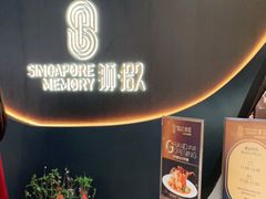 -狮拾久·现代新加坡料理(福田COCO Park店)