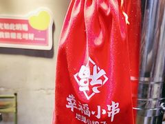 -幸福小串·地摊小炉子(三阳路店)