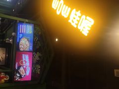 -蛙喔牛蛙(浦口澳林店)