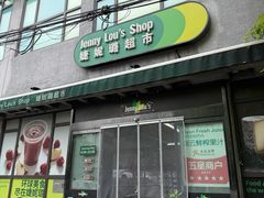 -婕妮璐超市 Jenny Lou’s Shop(三里屯店)
