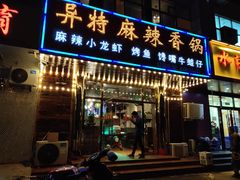 门面-异特麻辣香锅·烤鱼(怀柔店)