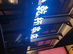 -小乾杯串店•16年沈阳烧烤(文安路店)