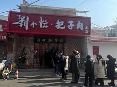 -刘小忙把子肉(北园大街总店)
