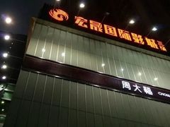 -中影南方国际影城(新世界店)