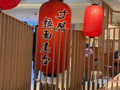 -寸屋拉面(凯德晶萃店)