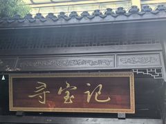 -寻宝记绍兴菜(鲁迅路店)