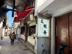 -文魁斋
