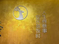 -安乐茶饭·手工素菜·高空景观餐厅(千灯湖店)