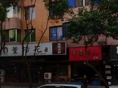 -双流老字号董蹄花(广场路店)