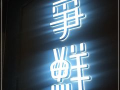 门面-争鲜回转寿司(南开大悦城店)