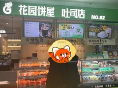 -花园饼屋·吐司蛋糕面包(星海店)