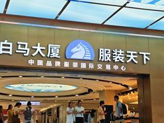 -广州白马服装市场