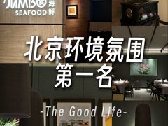 -珍宝海鲜JUMBO Seafood(北京SKP店)