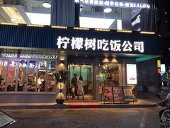 门面-柠檬树茶餐厅(海雅缤纷城店)