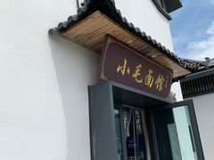 -小毛面馆素面(晋陵中路店)
