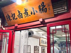 -陈记卤煮小肠