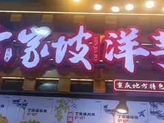 -周小亮丁家坡洋芋(全国总店)