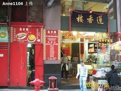 门面-香港蓮香樓(上環店)