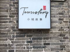 -小城故事·地道宁波味(月湖盛园店)