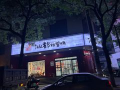 -仙都辣酱鸭(总店)