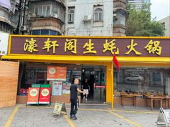 -濠轩阁特色生蚝火锅(水湾路店)