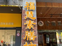 门面-福慧素膳坊(北部湾中路店)