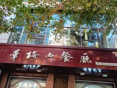 -华梅西餐厅(哈尔滨中央大街店)