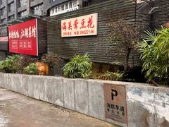 -海关荤豆花(洋河一路店)