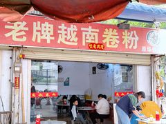 -庞叔正宗老牌越南卷粉