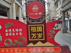 -汕头市小公园