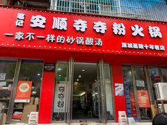 -笔记安顺夺夺粉火锅