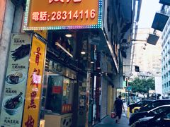 门面-陈光记烧腊店(罗保博士街店)