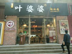 -嘉州叶婆婆钵钵鸡(建设路店)