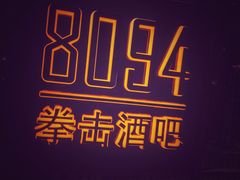 -8094搏击拳场餐厅(马驹桥店)