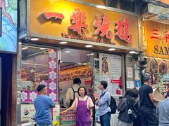 -一乐烧鹅(中环店)