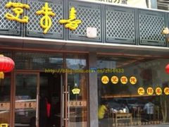 门面-笑来喜馄饨小笼工坊店(湖滨街店)