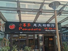 -小蕃茄意大利餐厅(开发区时尚天街店)