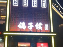 门面-鸽子侯·家宴·平价海鲜(市图书馆店)