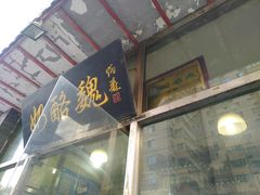 门面-奶酪魏(牛街总店)