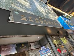 -清真盛志望麻酱酿皮·非遗老字号