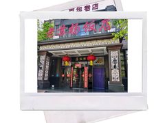-老苏扬饭店