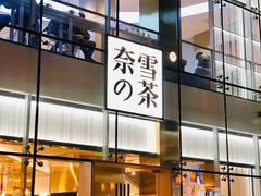 门面-奈雪的茶(观前街店)