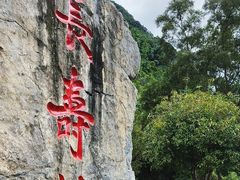 -长寿村
