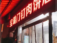 门面-宝瑞门钉肉饼店