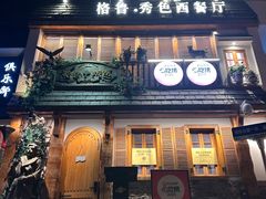 -格鲁·秀色Georgia’s Feast