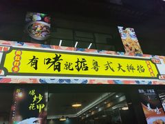 门面-鹤睦鱼生·啫啫煲·海鲜(保利百合店)