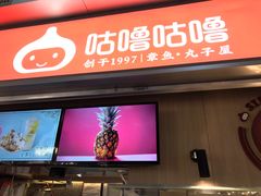 门面-咕噜咕噜·章鱼小丸子(广州荔湾领展广场店)