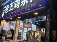 -老王鸡杂面