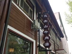 门面-清真马杰山牛肉汤馆