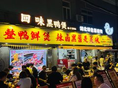 -回味黑鸭煲·始于2006(万松园店)